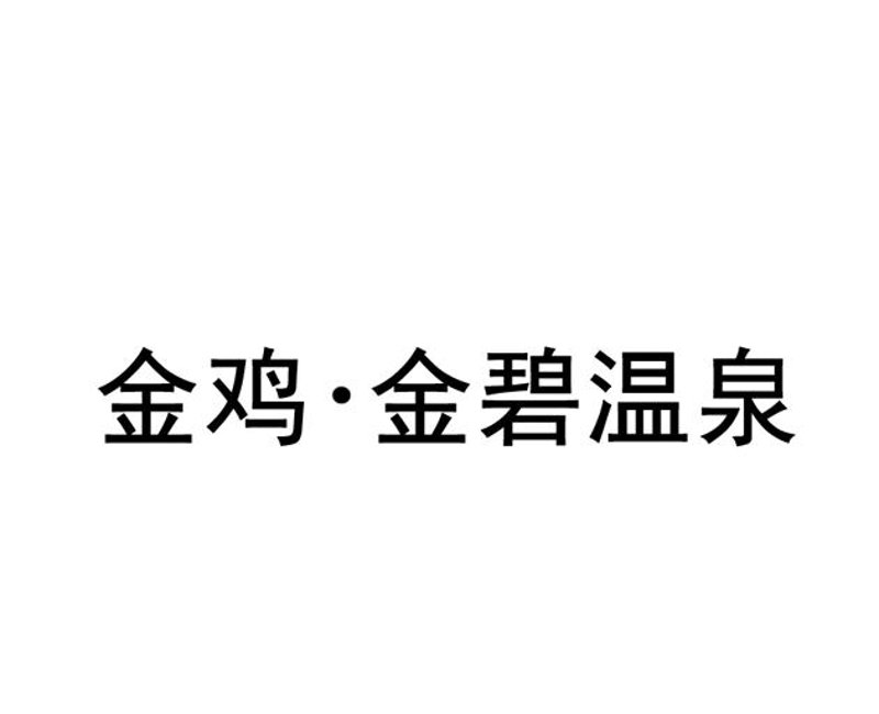 保山酒店管理:提升服务品质与客户体验的艺术
